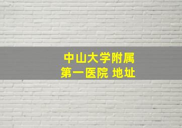 中山大学附属第一医院 地址